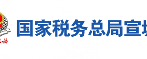 宁国市税务局办税服务厅地址办公时间及联系电话