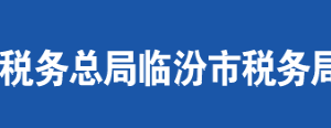 临汾市尧都区税务局办税服务厅地址时间及联系电话