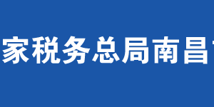 南昌经济技术开发区税务局办税服务厅地址及联系电话