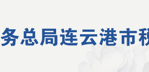 连云港市税务局各分局（所）地址及纳税咨询电话
