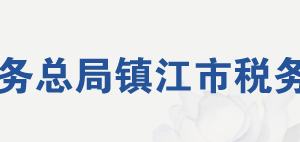 句容市税务局办税服务厅地址办公时间及纳税咨询电话