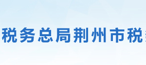 荆州市税务局办税服务厅地址办公时间及联系电话