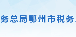 鄂州市梁子湖区税务局办税服务厅地址办公时间及联系电话