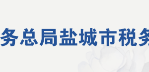 射阳县税务局办税服务厅地址办公时间及联系电话