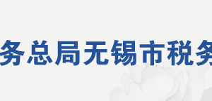 无锡市锡山区税务局办税服务厅地址时间及联系电话