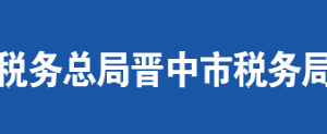 晋中市经济技术开发区税务局办税服务厅地址及联系电话