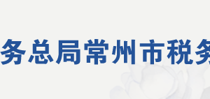 常州市经济开发区税务局办税服务厅地址及联系电话