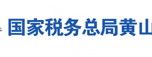 黄山市黄山区税务局办税服务厅地址办公时间及联系电话