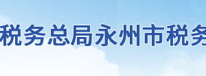 江永县税务局办税服务厅办公地址时间及联系电话
