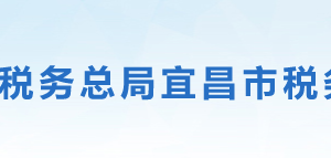 远安县税务局​办税服务厅地址办公时间及联系电话