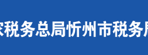 原平市税务局办税服务厅地址办公时间及联系电话