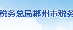 临武县税务局办税服务厅地址办公时间及联系电话