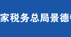 景德镇市昌江区税务局办税服务厅办公时间地址及联系电话