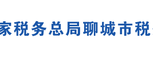 阳谷县税务局办税服务厅地址时间及联系电话