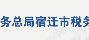 沭阳县税务局办税服务厅地址办公时间及联系电话