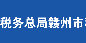 赣州市章贡区税务局办税服务厅办公时间地址及联系电话