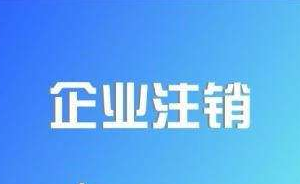 市场监管总局针对企业注销难、注销慢推行企业注销“一网”服务