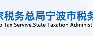 宁波市北仑区 （宁波经济技术开发区）税务局办税服务厅地址及联系电话