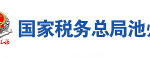 池州市税务局办税服务厅地址办公时间及咨询电话