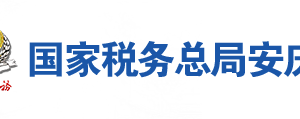 宿松县税务局办税服务厅地址办公时间及联系电话