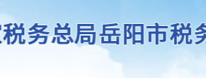 岳阳市岳阳楼区税务局办税服务厅地址时间及联系电话