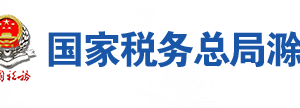 滁州市琅琊区税务局办税服务厅地址时间及联系电话