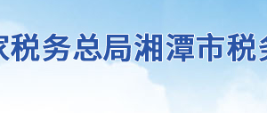 湘潭市税务局办税服务厅地址办公时间及联系电话