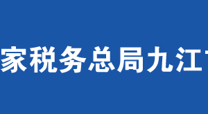 九江市庐山名胜风景区税务局办税服务厅地址时间及联系电话