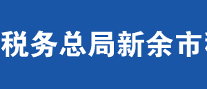 新余市税务局办税服务厅办公时间地址及纳税服务电话