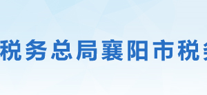 襄阳市樊城区税务局办税服务厅地址时间及联系电话
