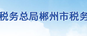 汝城县税务局办税服务厅地址办公时间及联系电话