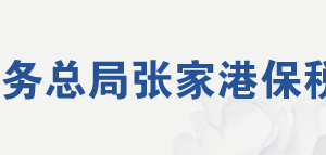 张家港保税区税务局涉税投诉举报及纳税服务电话