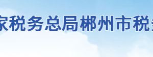 桂阳县税务局办税服务厅地址办公时间及联系电话