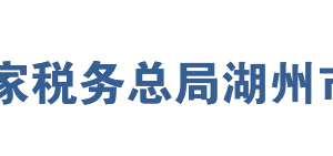 湖州市税务局办税服务厅地址办公时间及联系电话