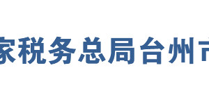 天台县税务局网址地址及纳税服务咨询电话