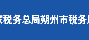 怀仁县税务局办税服务厅地址办公时间及联系电话
