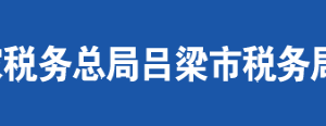 汾阳市税务局办税服务厅地址办公时间及联系电话