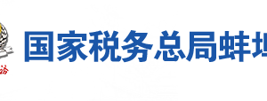 蚌埠市税务局各分局（所）办公地址及联系电话