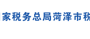 成武县税务局办税服务厅办公地址时间及联系电话