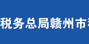 信丰县税务局办税服务厅办公时间地址及纳税服务电话