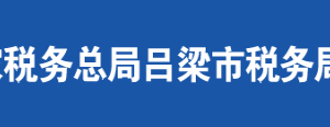 石楼县税务局办税服务厅地址办公时间及联系电话