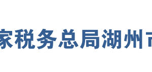 湖州市税务局各分局办公时间及联系电话