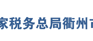 江山市税务局办税服务厅地址办公时间及咨询电话