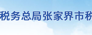 张家界市税务局办税服务厅地址办公时间及联系电话