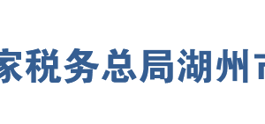 德清县税务局办税服务厅办公时间地址及纳税服务电话