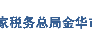 浦江县税务局办税服务厅地址办公时间及联系电话