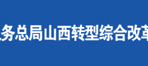 山西转型综合改革示范区税务局办公地址及联系电话