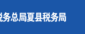运城市税务局空港分局办税服务厅地址时间及联系电话