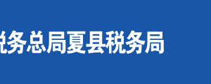 夏县税务局办公地址及纳税服务咨询电话