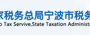 宁波大榭开发区税务局办税服务厅地址办公时间及联系电话